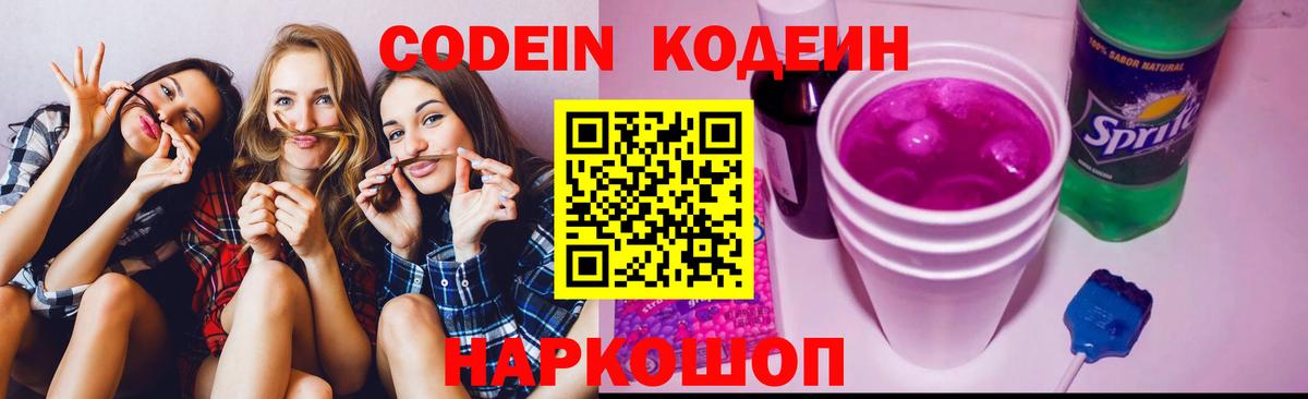 Codein напиток Lean (лин)  Вход с VPN  Codein Purple Drank  Южноуральск 